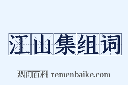 江山集组词是什么意思的图片